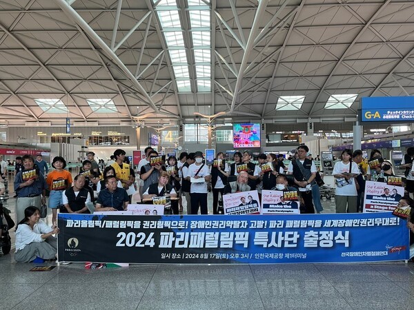 전국장애인차별철폐연대 \'파리 패럴림픽 특사단\'이 17일 출정식을 열고 출국했다. 사진=전국장애인차별철폐연대 페이스북