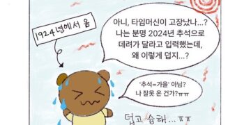 [대충툰] 2024년 \’추석\’으로 과거에서 시간여행을 왔는데…?!!