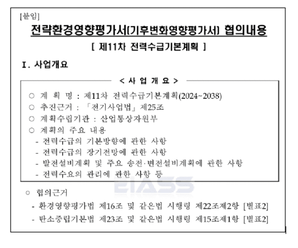 \'11차 전기본의 기후변화영향평가서 협의 내용\' 자료. 자료=녹색연합