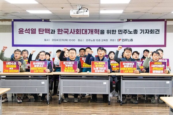 민주노총이 19일 오전 서울 중구 민주노총 교육장에서 \'윤석열 탄핵과 한국사회대개혁을 위한 기자회견\'을 열고 있다. 사진=민주노총 제공 