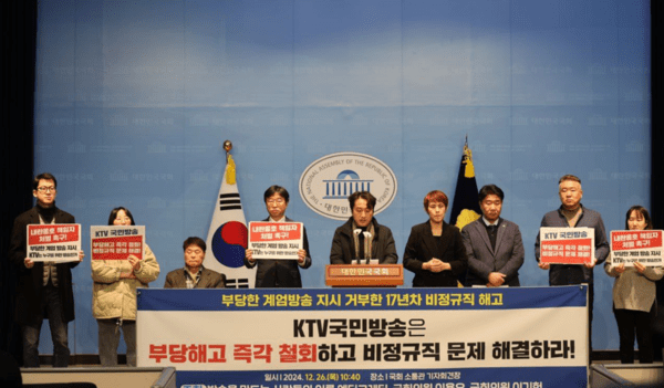 이용우‧이기헌 더불어민주당 의원과 ‘방송을 만드는 사람들의 이름 엔딩크레딧’이 26일 서울 영등포구 국회 소통관에서 \'KTV 부당해고 철회 촉구\' 기자회견을 열고 있다. 사진=엔딩크레딧 제공 