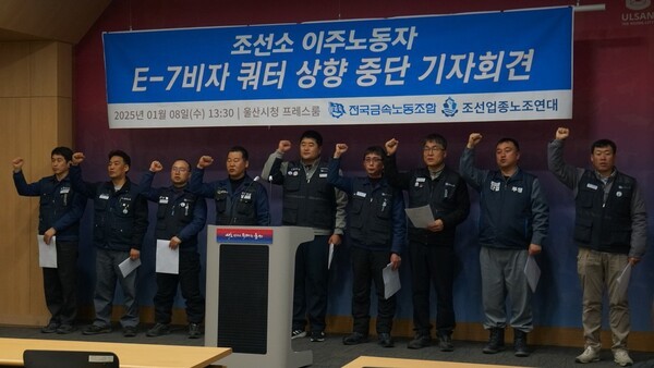 금속노조와 조선업종노조연대가 8일 오후 울산시 남구 울산시청에서 \'조선소 이주노동자 E-7비자 쿼터 상향 중단 기자회견\'을 열고 있다. 사진=금속노조 제공 