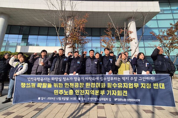 지난해 12월9일 민주노총 인천지역지부가 인천시 미추홀구 인천지방노동위원회 앞에서 \'인천공항 환경미화 필수유지업무 지정 반대 기자회견\'을 열었다. 사진=민주노총  