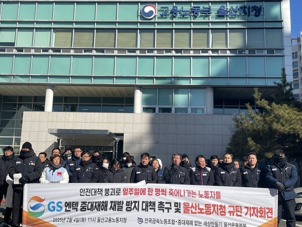 금속노조와 중대재해없는 세상만들기 울산운동본부는 4일 오전 울산 남구 고용노동부 울산지청 앞에서 기자회견을 열고 GS엔텍 중대재해 사고에 대해 재발방지 대책 마련을 촉구했다. 사진=금속노조 