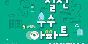 서울시 “친환경 아파트를 뽐내보세요”…총 상금 1억 원