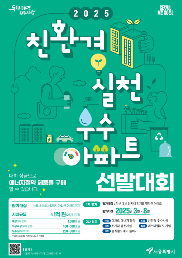 2025 친환경 실천 우수 아파트 선발대회 홍보물. 자료=서울시 제공