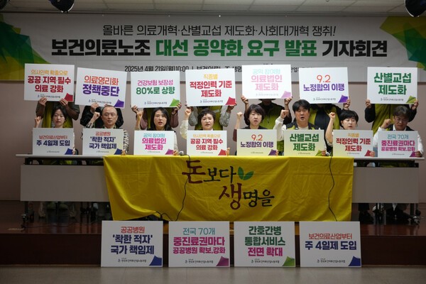 보건의료노조가 21일 서울 영등포구 노조 생명홀에서 ‘보건의료노조 대선 공약화 요구 및 이후 계획 발표 기자회견’을 열었다. 사진=보건의료노조