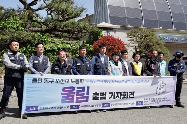 ‘울림’은 21일 오후 울산 동구 HD현대중공업 정문 앞에서 ‘울산 동구 노동자 권리 보장 사업단 울림’ 출범 기자회견을 열었다. 사진=금속노조 