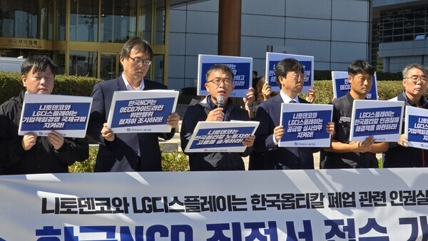 민주노총과 금속노조는 2일 오전 한국무역협회 트레이드타워 앞에서 기자회견을 열고 "한국옵티칼 집단 해고 사태와 관련해 일본 니토덴코와, LG디스플레이를 상대로 ‘OECD 다국적기업 기업책임경영 가이드라인’을 위반 혐의로 한국 NCP에 진정을 낸다"고 밝혔다. 사진=금속노조