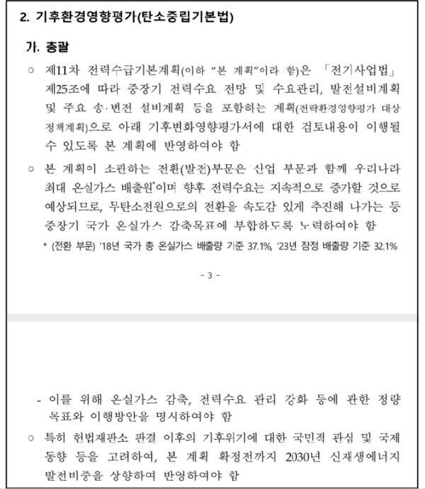 \'11차 전기본의 기후변화영향평가서 협의 내용\' 자료. 자료=녹색연합