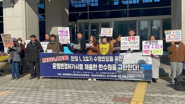 한빛핵발전소대응호남공동행동이 19일 오전 전북도청 앞에서 한빛 1.2호기 수명연장을 위한 운영변경허가서를 제출한 한국수력원자력을 비판하는 기자회견을 열고 있다. 사진=한빛핵발전소대응호남공동대응 