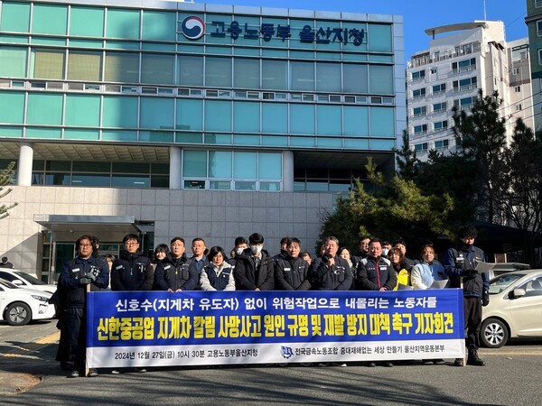 금속노조와 중대재해 없는 세상 만들기 울산운동본부는 27일 오전 울산 남구 고용노동부 울산고용노동지청 앞에서 기자회견을 열고 신한중공업 산재 사망사고 원인 규명과 재발 방지 대책 촉구 기자회견을 열었다. 사진=금속노조 제공