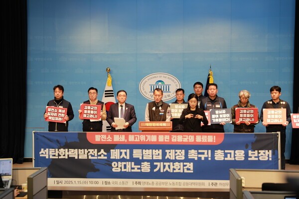 양대노총 공공부문 노조 공동대책위원회가 15일 서울 영등포구 국회 소통관에서 \'석탄화력발전소 폐지 특별법 제정 촉구 기자회견\'을 열고 있다. 사진=공공운수노조 
