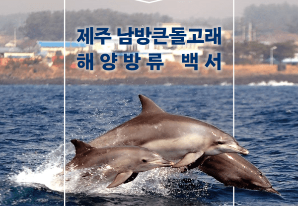 해양수산부 \'제주 남방큰돌고래 해양방류 백서\' 표지. 
