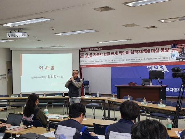 금속노조 한국지엠지부가 13일 오후 인천 부평구 한국지엠 부평공장 복지회관에서 열린 ‘트럼프 2.0 자동차 산업 관세 폭탄과 한국지엠에 미칠 영향’ 토론회를 열었다. 사진=금속노조 