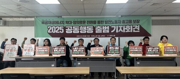 공공재생에너지 확대‧정의로운 전환을 통한 발전노동자 총고용 보장 2025 공동행동(정의로운 전환 2025 공동행동)이 25일 오전 서울 중구 민주노총 교육장에서 출범 기자회견을 열었다. 사진=민주노총 