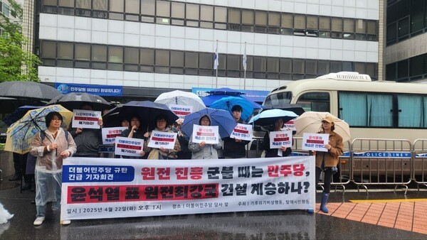 기후위기비상행동과 탈핵시민행동을 비롯한 시민사회연대체들은 지난 22일 서울 영등포구 민주당사 앞에서 기자회견을 열고 민주당의 \'탈탈원전\' 움직임에 비판하고 있다. 사진=녹색연합